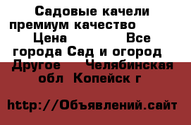 Садовые качели премиум качество RANGO › Цена ­ 19 000 - Все города Сад и огород » Другое   . Челябинская обл.,Копейск г.